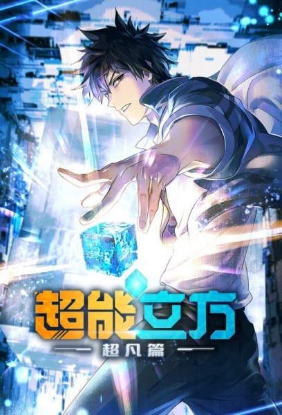The Super Cube ซุปเปอร์คิวบ์ ซับไทย
