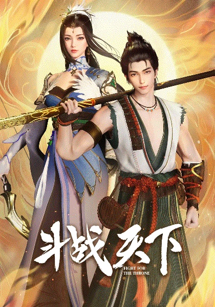 Fighting for the Throne (Douzhan Tianxia) สงครามสยบโลกา 