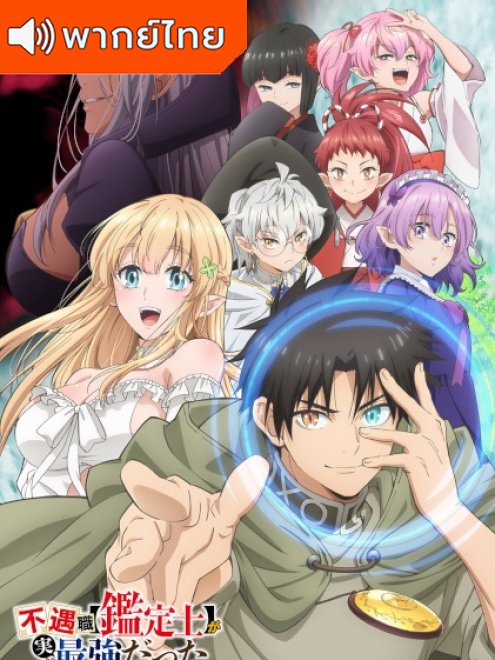 Fuguushoku Kanteishi ga Jitsu wa Saikyou Datta นักประเมินไร้โชค ที่จริงเทพหลุดโลก พากย์ไทย