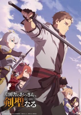 Katainaka no Ossan, From Old Country Bumpkin to Master Swordsman ปรมาจารย์ดาบชั้นเซียนมาตบเกรียนถึงเมืองกรุง ซับไทย