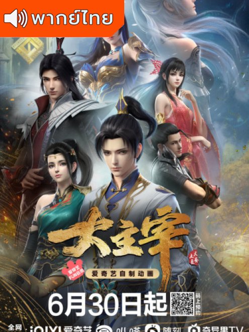 The Great Ruler (Da Zhu Zai Nian Fan) ศึกจักรพรรดิ์สวรรค์ พากย์ไทย