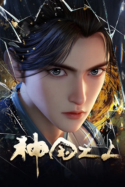 Over the Divine Realms (Shenguo Zhi Shang) เหนือแดนเทพ ตอนที่ 1-17 ซับไทย