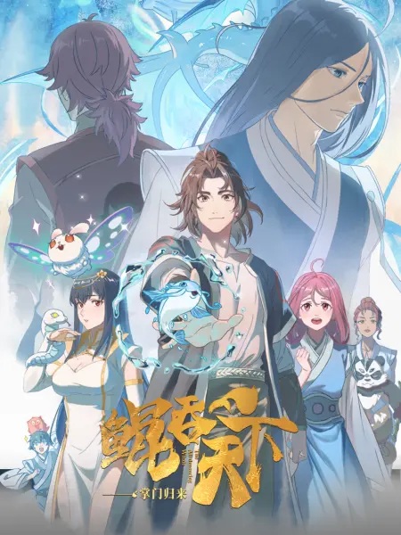 The All-devouring Whale: Homecoming พญามัจฉากลืนใต้หล้า ภาคเถ้าแก่หวนกลับ ตอนที่ 1-12 ซับไทย
