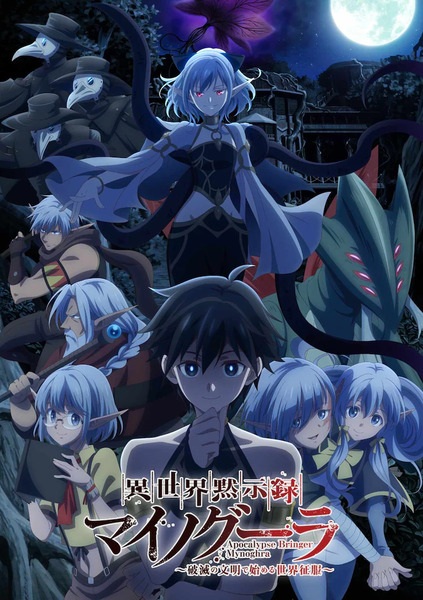 Apocalypse Bringer Mynoghra  ไมนอกรา บันทึกวันอวสาน ตอนที่ 1-9 ซับไทย