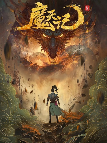 Demon's Diary (Mo Tian Ji) บันทึกปีศาจ ตอนที่ 1-15 ซับไทย