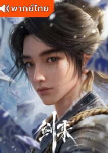Jian Lai กระบี่จงมา ตอนที่ 23 พากย์ไทย