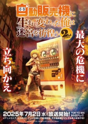 Jidou Hanbaiki Meikyuu wo Samayou 2nd เกิดใหม่เป็นตู้หยอดเหรียญแล้วไปผจญภัยในดันเจี้ยน ภาค 2 ซับไทย