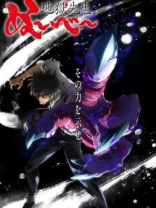 Jigoku Sensei Nube (2025) มืออสูรล่าปีศาจ ซับไทย