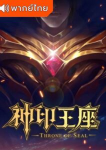 Shen Yin Wangzuo ผนึกเทพบัลลังก์ราชันย์  ตอนที่ 109 พากย์ไทย