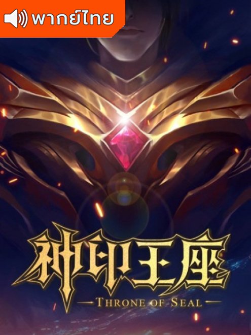 Shen Yin Wangzuo ผนึกเทพบัลลังก์ราชันย์ พากย์ไทย