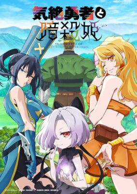 The Shy Hero and the Assassin Princesses ผู้กล้าจอมวูบกับเจ้าหญิงนักฆ่า ซับไทย