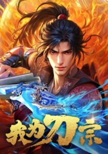 Wo Wei Dao Zong ข้าคือปรมาจารย์กระบี่ ตอนที่ 10 ซับไทย