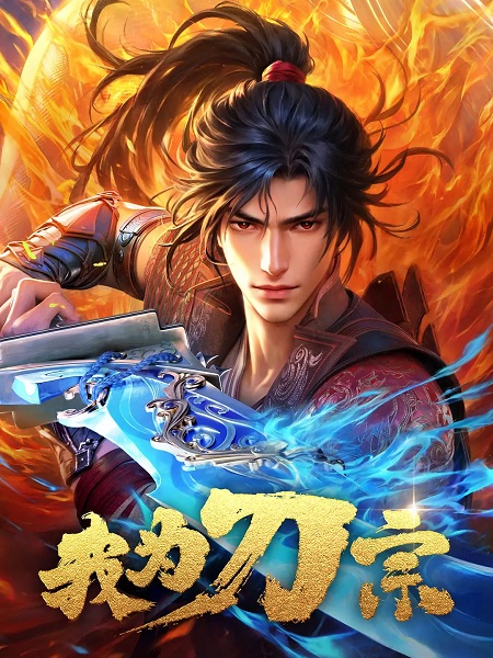 Wo Wei Dao Zong ข้าคือปรมาจารย์กระบี่ ซับไทย