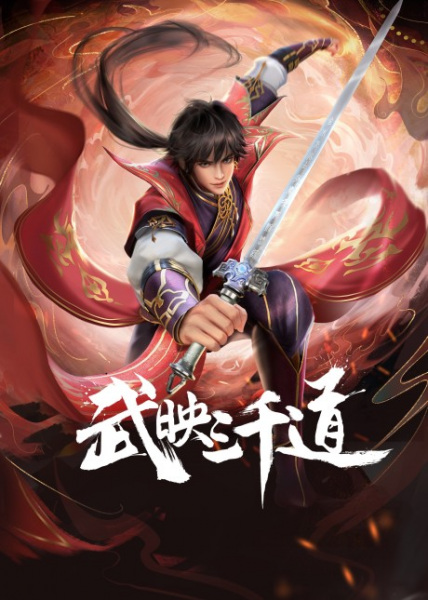 Wu Ying Sanqian Dao สามพันวิถีแห่งนักรบ ซับไทย