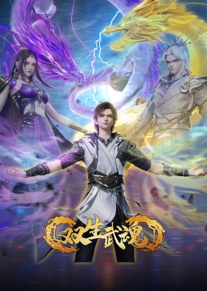 Shuangsheng Wu Hun วิญญาณยุทธ์สะท้านภพ ตอนที่ 1-16 ซับไทย