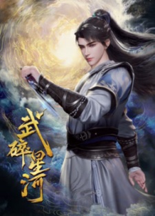 Wu Sui Xinghe ยอดยุทธ์ทะลวงจักรวาล ตอนที่ 1-60 ซับไทย