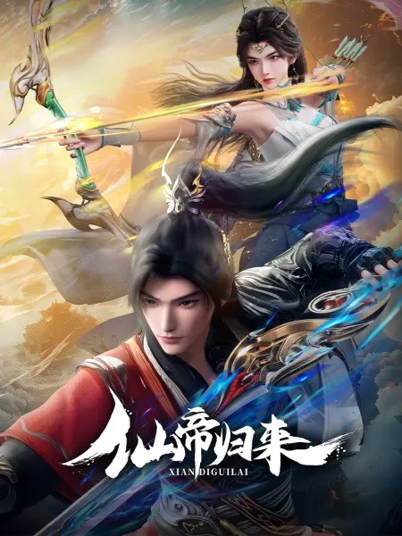 Back as Immortal Lord (Xian Di Guilai) จักรพรรดิเซียนหวนคืน ตอนที่ 1-16 ซับไทย
