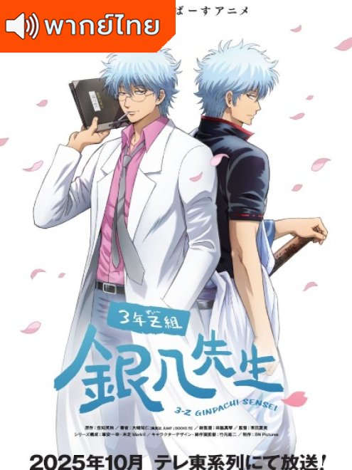 Gintama Mr. Ginpachi’s Zany Class กินทามะ ปี 3 ห้อง Z ครูซ่ากินปาจิ ตอนที่ 1-7 พากย์ไทย