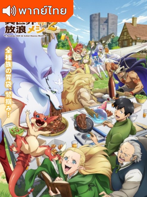 Tondemo Skill de Isekai Hourou Meshi S2 สกิลสุดพิสดาร ภาค 2 ตอนที่ 1-10 พากย์ไทย
