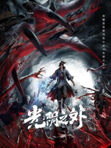 Guangyin Zhi Wai เหนือกาลเวลา