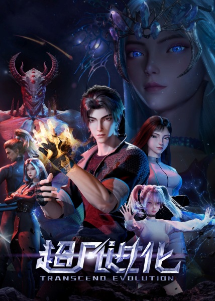 Transcend Evolution  (Chaofan Jinhua) อุบัติการณ์เหนือมนุษย์ ตอนที่ 1-4 ซับไทย