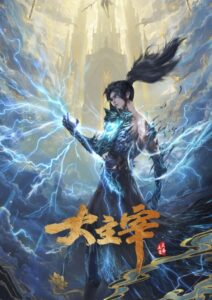 The Great Ruler (Da Zhu Zai) 2nd ศึกจักรพรรดิ์สวรรค์ ภาค 2 ตอนที่ 21 ซับไทย