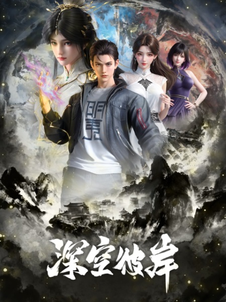 The Other Side of Deep Space (Shenkong Bi An) เหนือห้วงอวกาศ ตอนที่ 1-26 ซับไทย