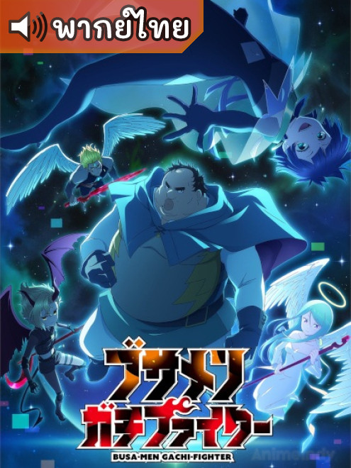 Busamen Gachi Fighter ไอ้หน้าปลวกยอดนักสู้ ตอนที่ 1-12 พากย์ไทย