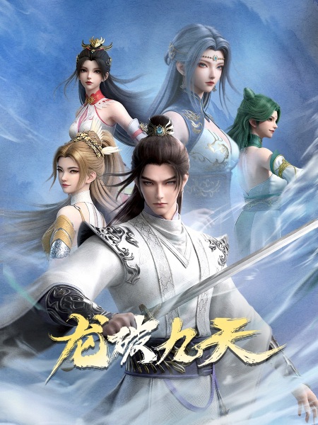 Long Po Jiutian มังกรพิชิตเก้าพิภพสวรรค์ ตอนที่ 1-40 ซับไทย
