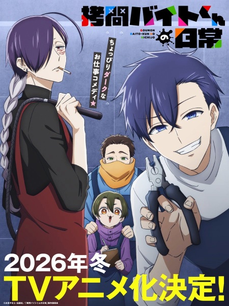 The Daily Life of a Part-time Torturer ชีวิตประจำวันของผู้ทรมานที่ทำงานพาร์ทไทม์ ตอนที่ 1-8 ซับไทย