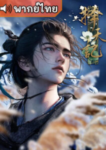 Way of Choices (Ze Tian Ji) พลิกขอบฟ้า ท้าลิขิตสวรรค์