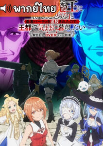 Roll Over and Die กระจอกอย่างแกยังไงก็แพ้จอมมาร  ตอนที่ 7 พากย์ไทย