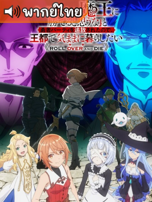Roll Over and Die กระจอกอย่างแกยังไงก็แพ้จอมมาร ตอนที่ 1-10 พากย์ไทย