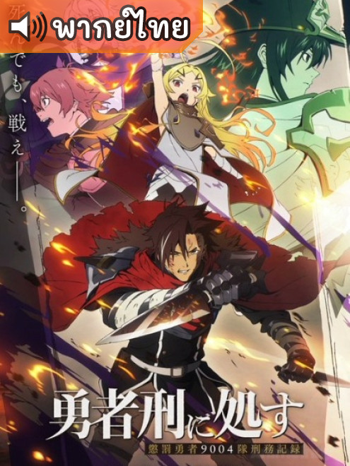 Sentenced to Be a Hero ผู้กล้าโทษประหาร ตอนที่ 1-9 พากย์ไทย