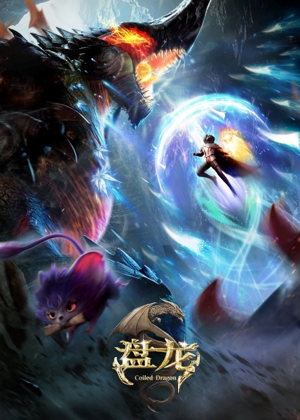 Coiling Dragon (Panlong) ตำนานมหาเวทแห่งมังกร ตอนที่ 1-14 ซับไทย