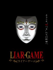 Liar Game เกมหลอก คนลวง