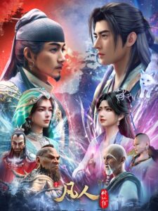 Fanren Xiu Xian Chuan 5th Season คัมภีร์วิถีเซียน ภาค 5