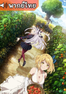 Farming Life in Another World ชีวิตเกษตรตามใจ ในต่างโลก 1 Farming Life in Another World ชีวิตเกษตรตามใจ ในต่างโลก ตอนที่ 8 พากย์ไทย
