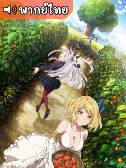 Farming Life in Another World ชีวิตเกษตรตามใจ ในต่างโลก