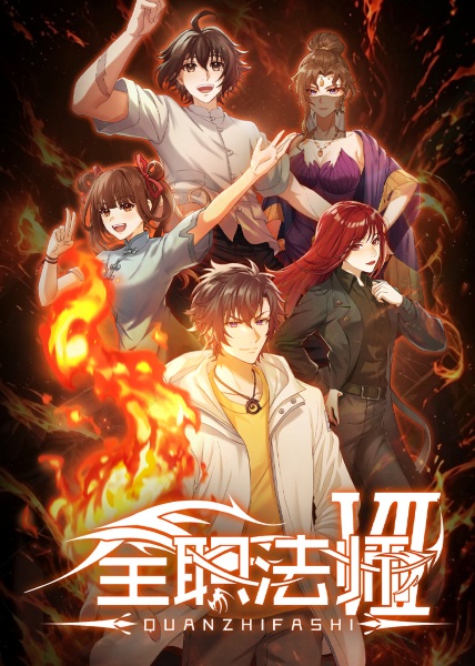 Versatile Mage (Quanzhi Fashi ) Season 7 เซียนจอมเวทย์เต็มพิกัด ปี 7 ซับไทย