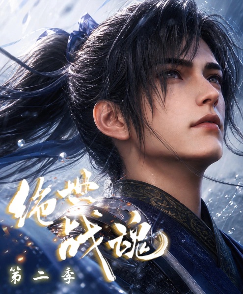Jueshi Zhan Hun Season 2 ประชันยุทธ์สะท้านฟ้า ภาค 2 ซับไทย